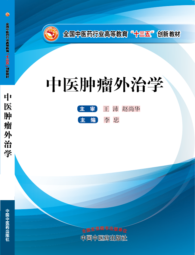 中示美女操逼视频《中医肿瘤外治学》